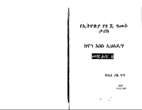 የኢትዮጵያ_5_ሺ_አመት_ታሪክ_ከኖህ_አስከ_ኢህአዴግ (1).pdf
